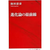 進化論の最前線 (インターナショナル新書) | 池田 清彦 |本 | 通販